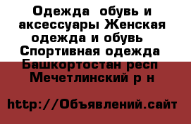 Одежда, обувь и аксессуары Женская одежда и обувь - Спортивная одежда. Башкортостан респ.,Мечетлинский р-н